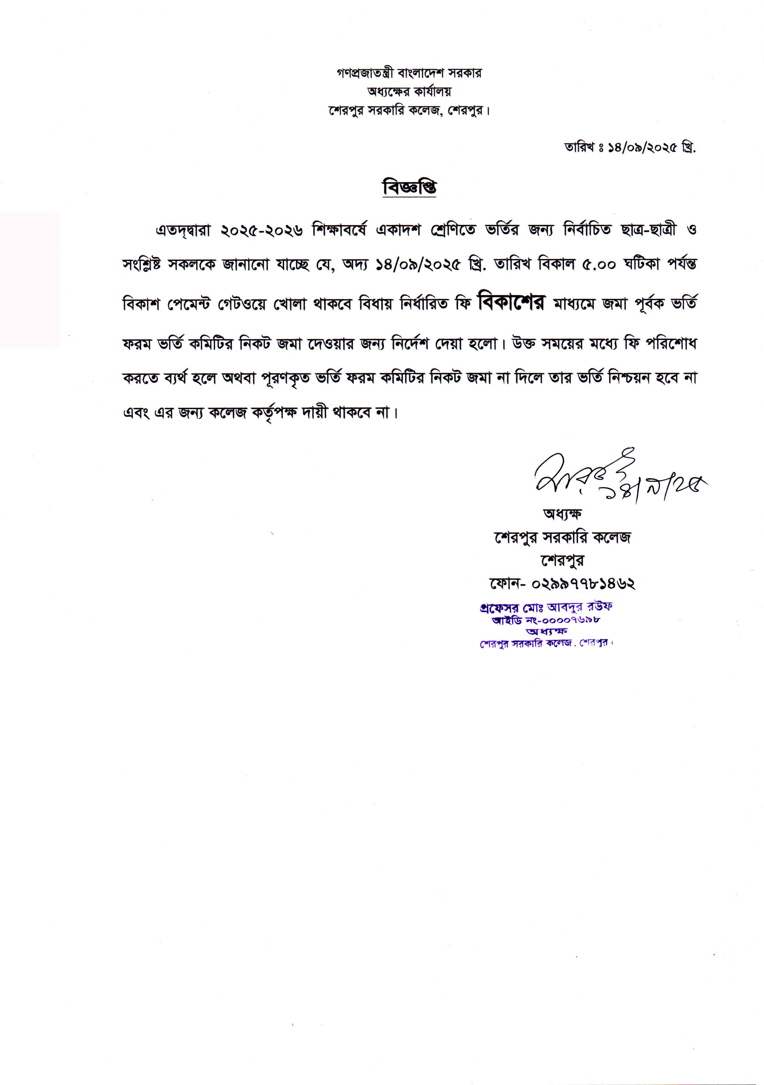 ২০২৫-২০২৬ শিক্ষাবর্ষে একাদশ শ্রেণিতে ভর্তির জন্য নির্বাচিত শিক্ষার্থীদের ভর্তির সময় সংক্রান্ত বিজ্ঞপ্তি