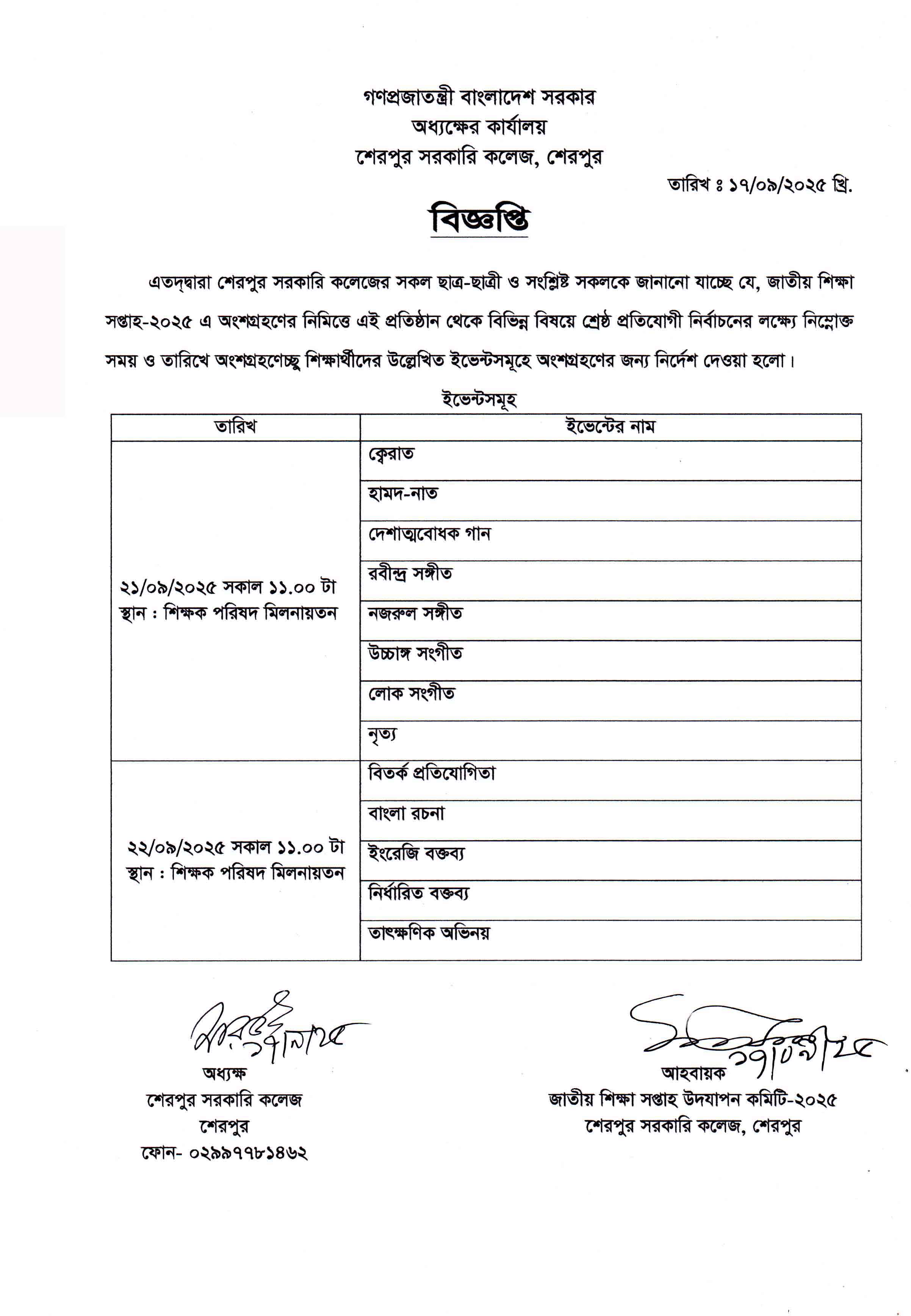 জাতীয় শিক্ষা সপ্তাহ-২০২৫ এ অংশগ্রহণ সংক্রান্ত বিজ্ঞপ্তি