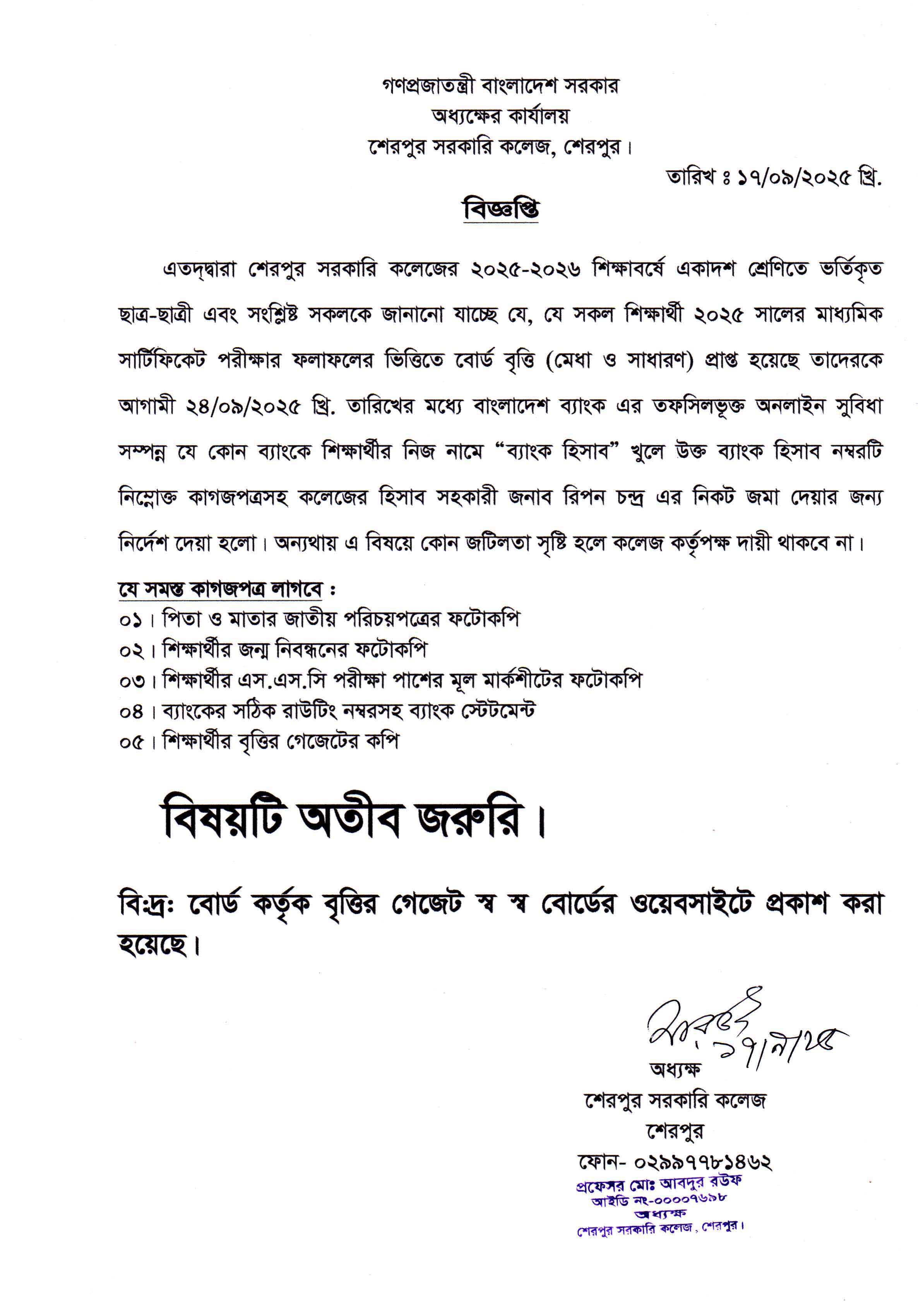 ২০২৫ সালে মাধ্যমিক সার্টিফিকেট পরীক্ষার ফলাফলের ভিত্তিতে বোর্ড বৃত্তি (মেধা ও সাধারণ) তাদের কাগজপত্র কলেজ অফিসে জমাদান সংক্রান্ত বিজ্ঞপ্তি