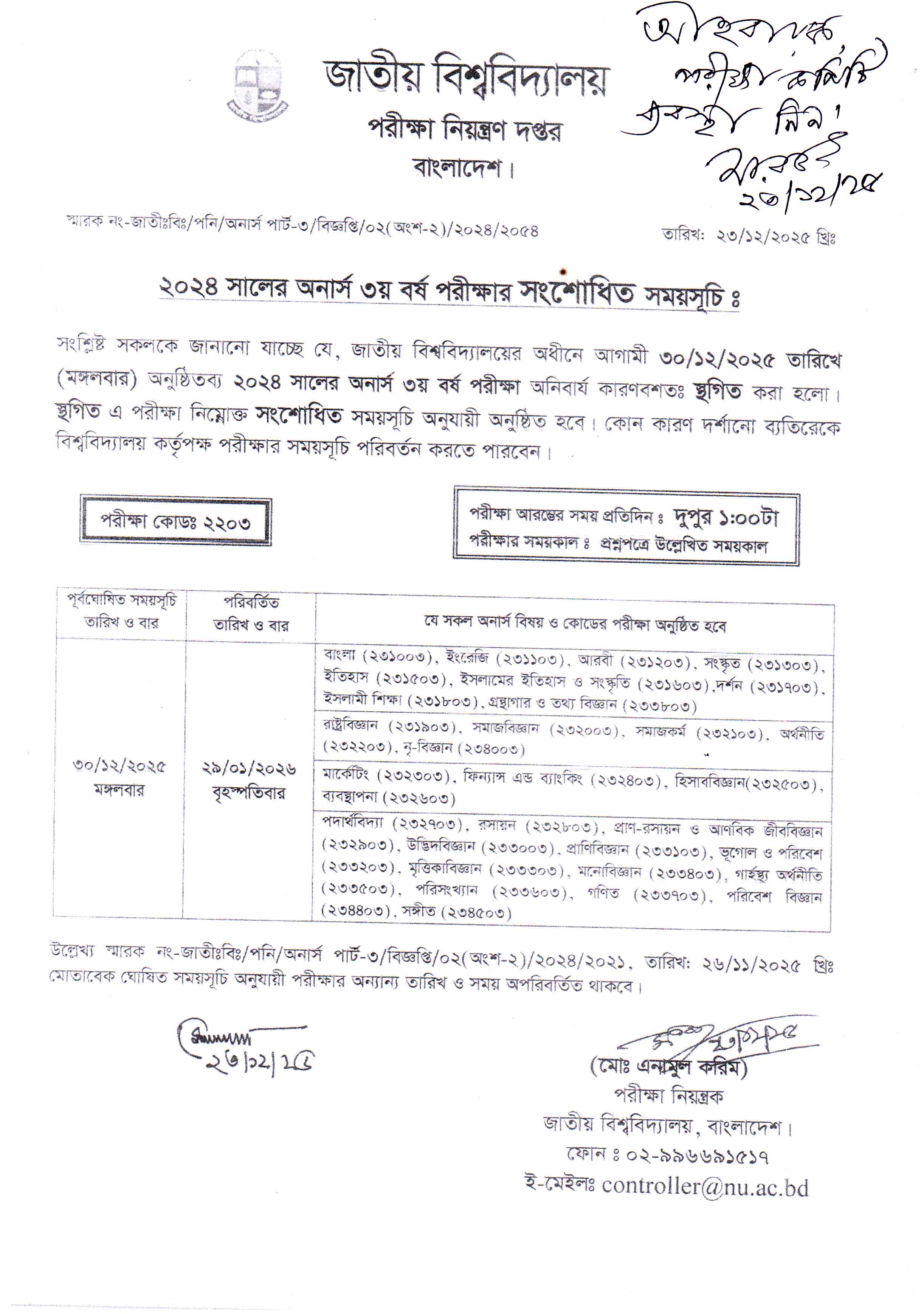 ২০২৪ সালের ৩০/১২/২০২৫ খ্রি. তারিখের অনার্স ৩য় বর্ষ পরীক্ষা স্থগিত সংক্রান্ত বিজ্ঞপ্তি