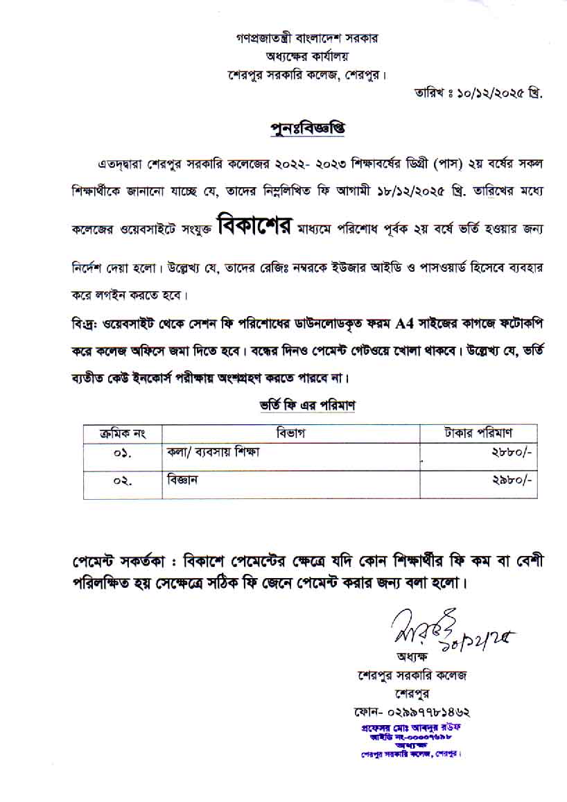 ২০২২-২০২৩ শিক্ষাবর্ষে ডিগ্রুী (পাস) ২য় বর্ষ ভর্তির সময় বৃদ্ধি সংক্রান্ত বিজ্ঞপ্তি