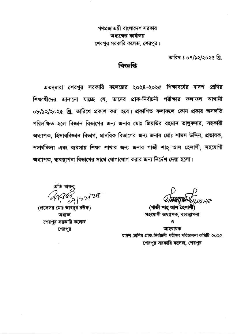 দ্বাদশ শ্রেণির শিক্ষার্থীদের প্রাক-নির্বাচনী পরীক্ষার ফলাফল প্রকাশ সংক্রান্ত বিজ্ঞপ্তি