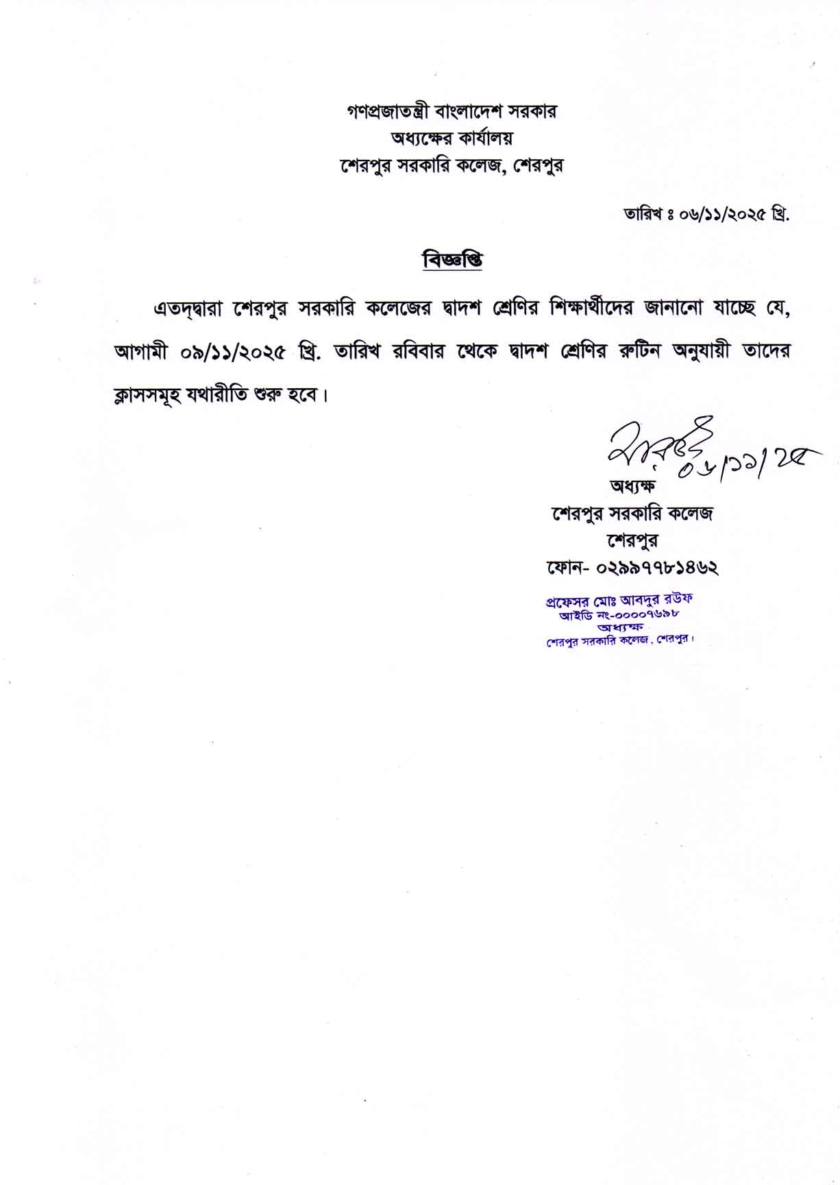 দ্বাদশ শ্রেণির শিক্ষার্থীদের ক্লাস সংক্রান্ত বিজ্ঞপ্তি