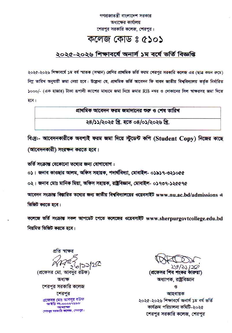 ২০২৫-২০২৬ শিক্ষাবর্ষে অনার্স ১ম বর্ষ ভর্তির আবেদন ফরম জমা সংক্রান্ত বিজ্ঞপ্তি