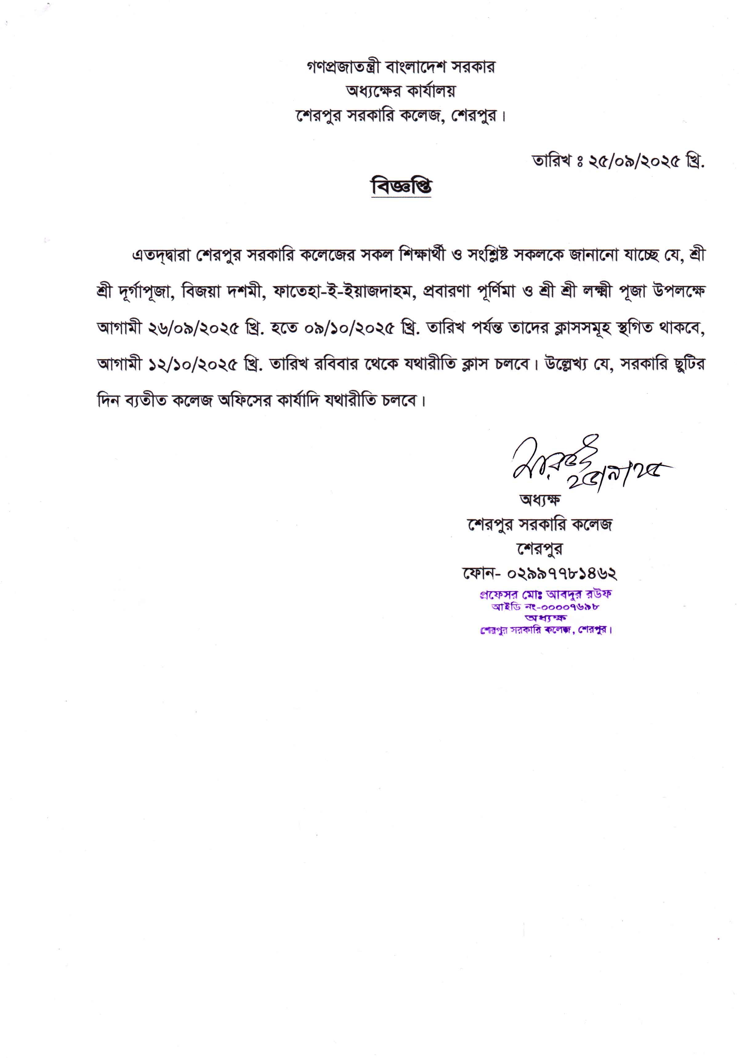 কলেজের ক্লাস বন্ধ সংক্রান্ত বিজ্ঞপ্তি