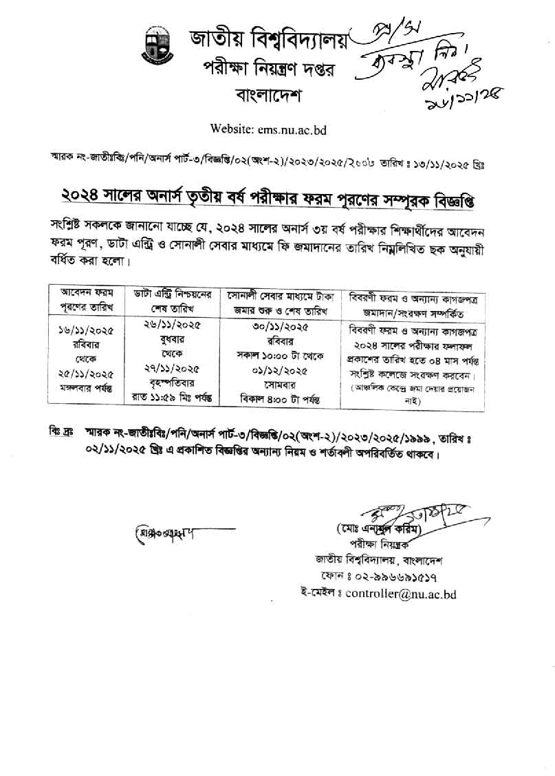 ২০২৪ সালের অনার্স ৩য় বর্ষের ফরম পূরণের সময় বৃদ্ধি সংক্রান্ত বিজ্ঞপ্তি