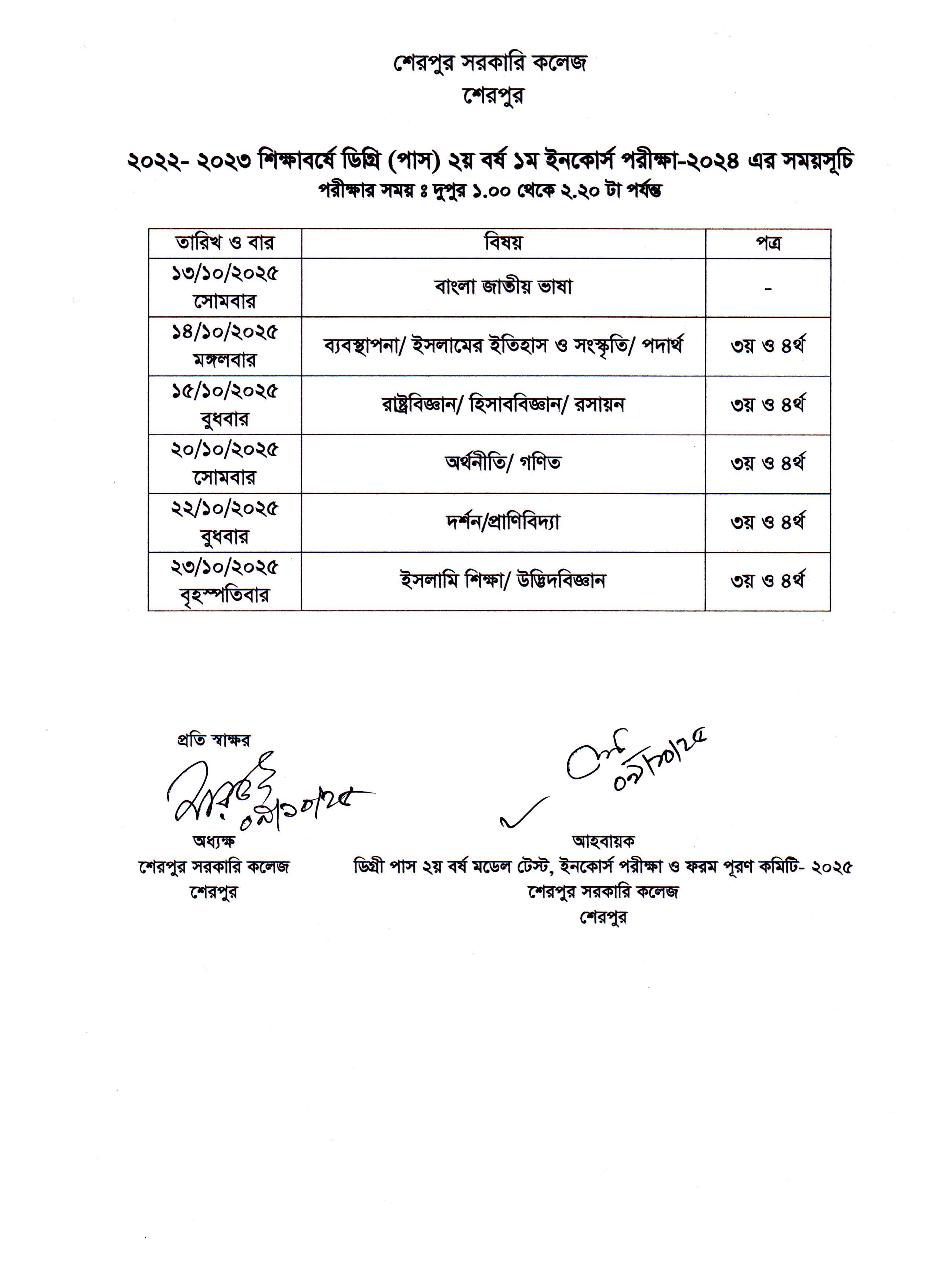 ২০২২-২০২৩ শিক্ষাবর্ষের ডিগ্রী (পাস) কোর্সের ২য় বর্ষের ১ম ইনকোর্স পরীক্ষার রুটিন