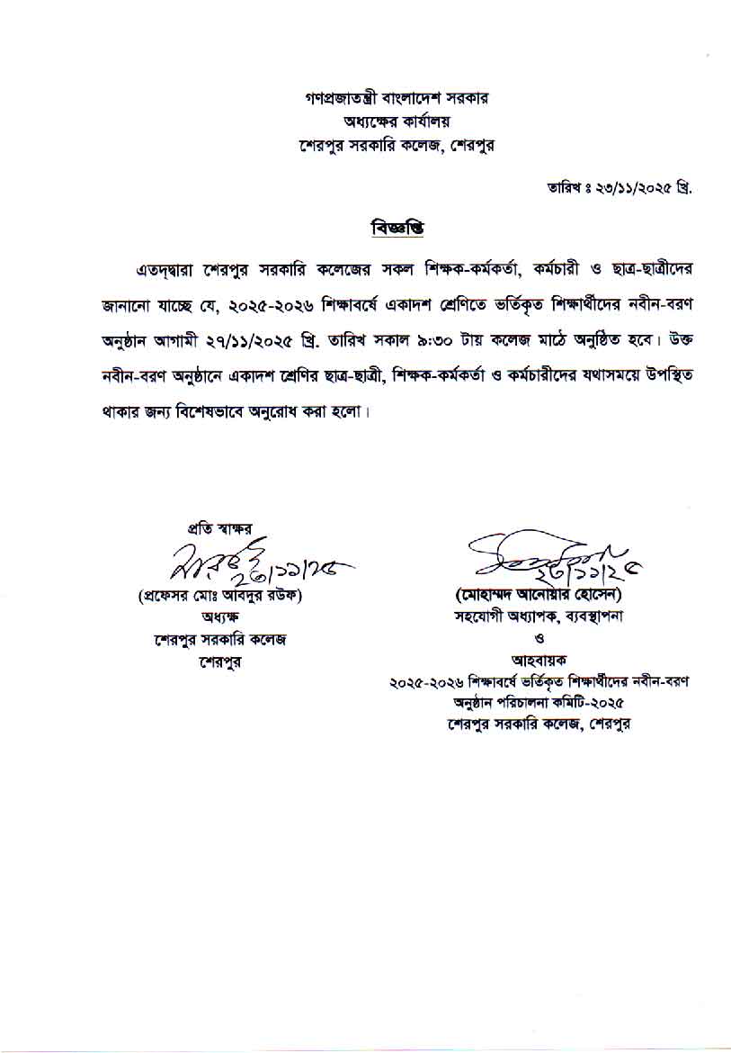 ২০২৫-২০২৬ শিক্ষাবর্ষে একাদশ শ্রেণিতে ভর্তিকৃত শিক্ষার্থীদের নবীন-বরণ অনুষ্ঠান সংক্রান্ত বিজ্ঞপ্তি