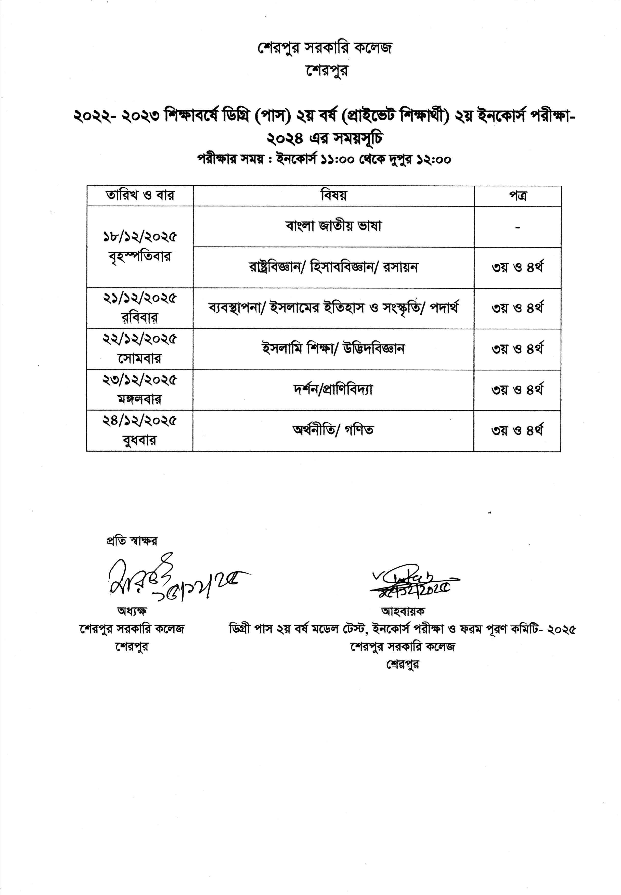 ২০২৪ সালের ডিগ্রি (পাস) ও সার্টিফিকেট কোর্সের ইনকোর্স পরীক্ষা সংক্রান্ত রুটিন