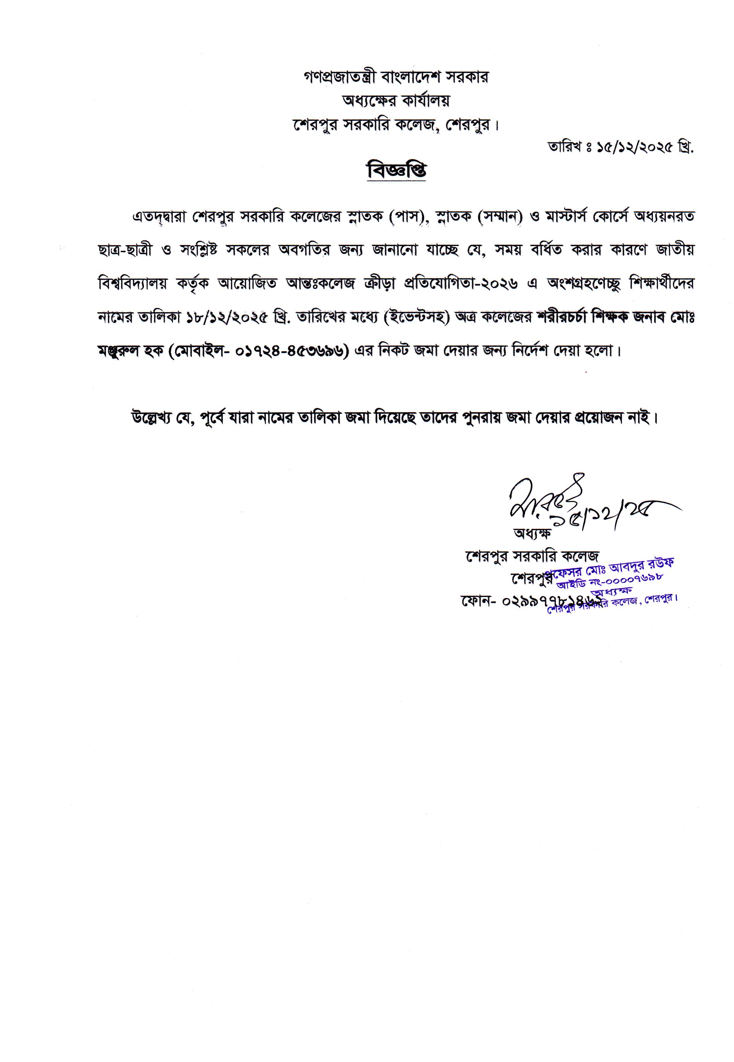 জাতীয় বিশ্ববিদ্যালয় কর্তৃক আন্ত:কলেজ ক্রীড়া প্রতিযোগিতা-২০২৬ এর বর্ধিত সময়ের তালিকা প্রেরণ সংক্রান্ত বিজ্ঞপ্তি
