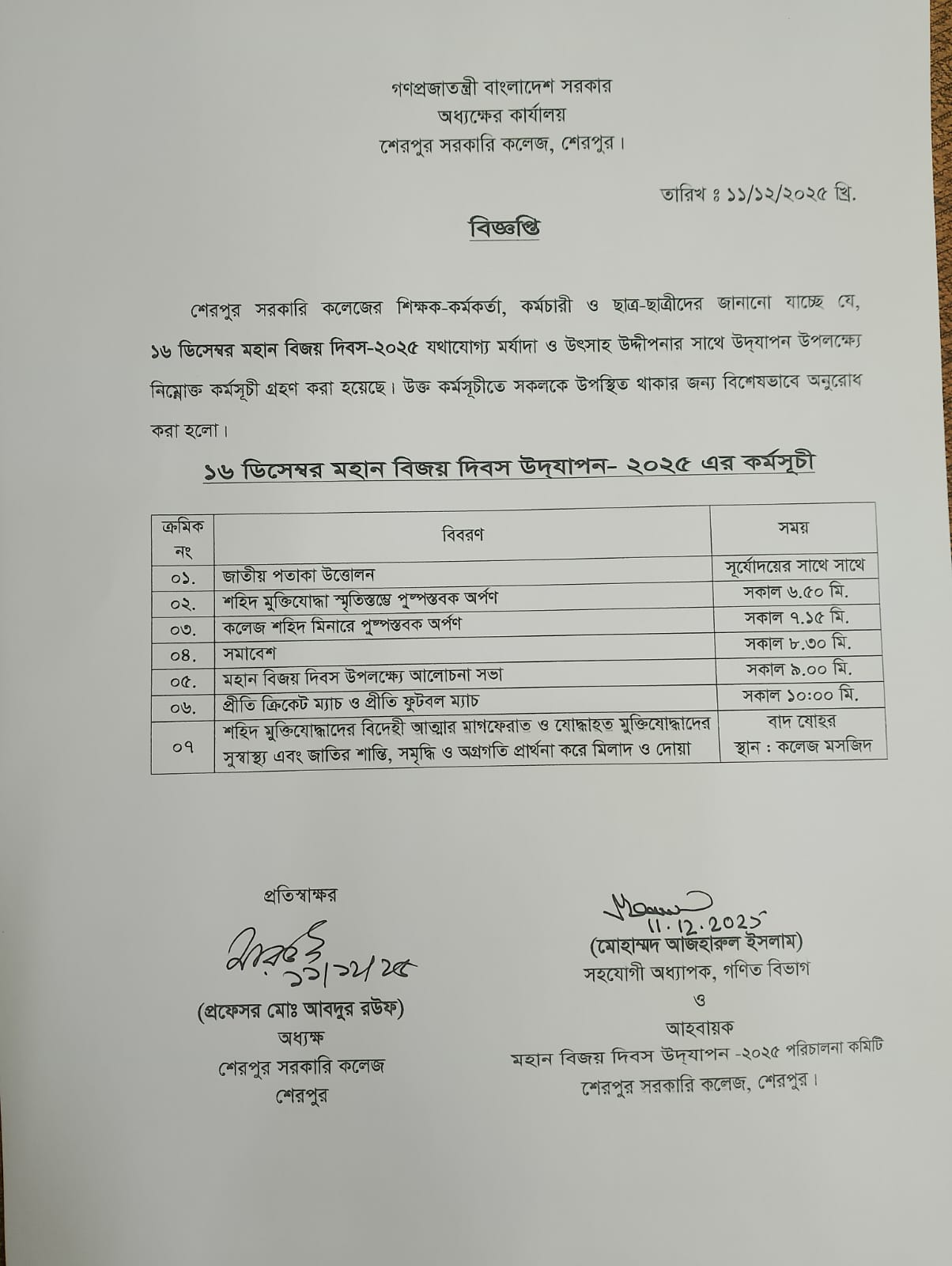 ১৬ ডিসেম্বর মহান বিজয় দিবস-২০২৫ উদযাপন
