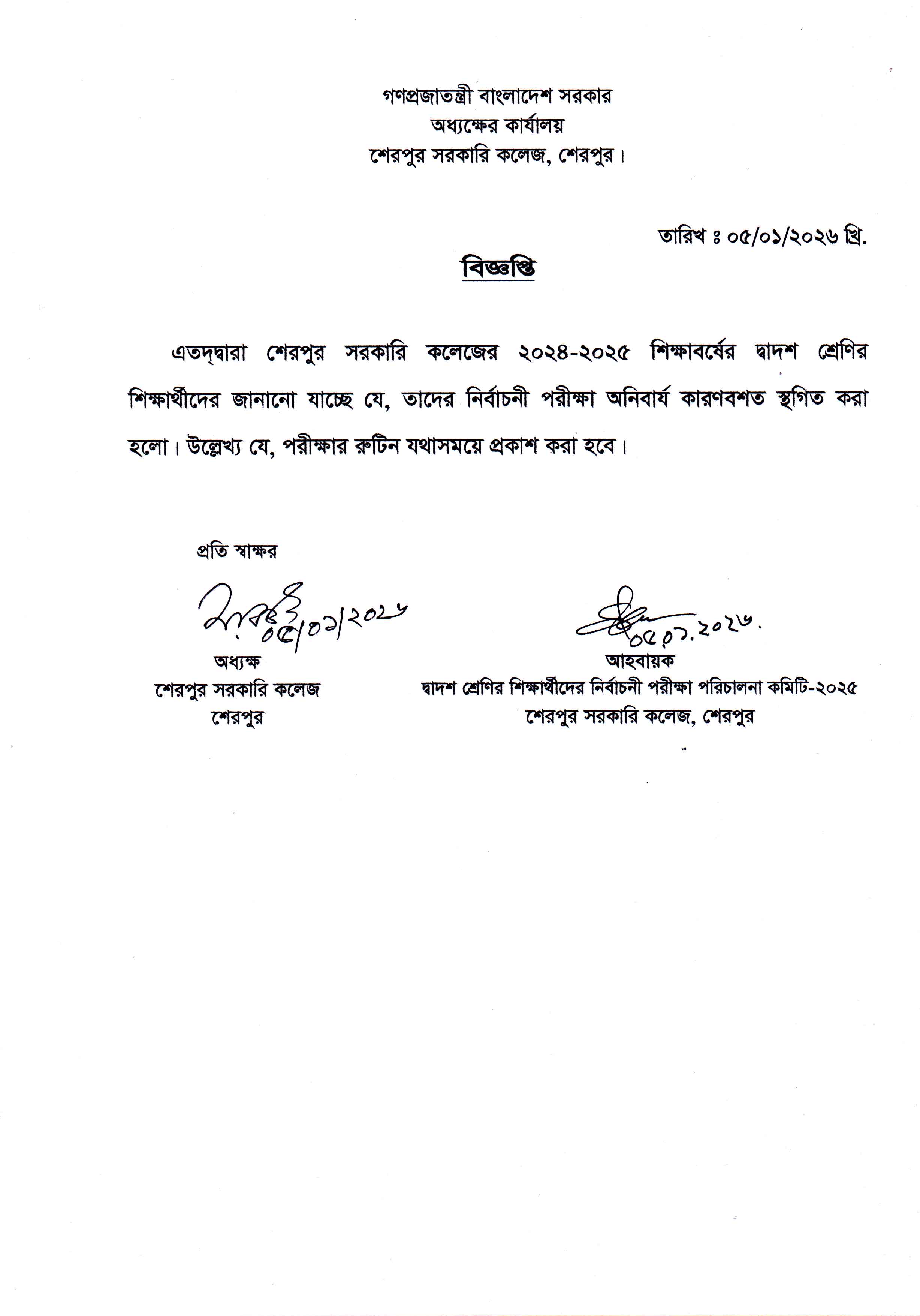 দ্বাদশ শ্রেণির শিক্ষার্থীদের নির্বাচনী পরীক্ষা স্থগিত সংক্রান্ত বিজ্ঞপ্তি