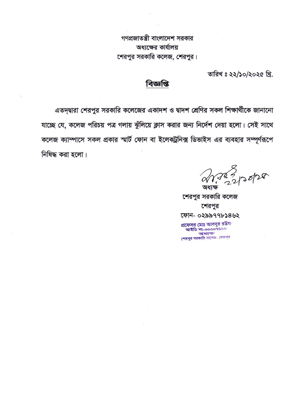 একাদশ ও দ্বাদশ শ্রেণির শিক্ষার্থীদের স্মার্ট ফোন নিষিদ্ধ সংক্রান্ত বিজ্ঞপ্তি