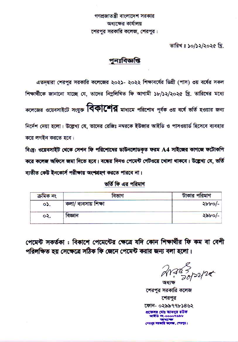 ২০২১-২০২২ শিক্ষাবর্ষে ডিগ্রুী (পাস) ৩য় বর্ষ ভর্তির সময় বৃদ্ধি সংক্রান্ত বিজ্ঞপ্তি