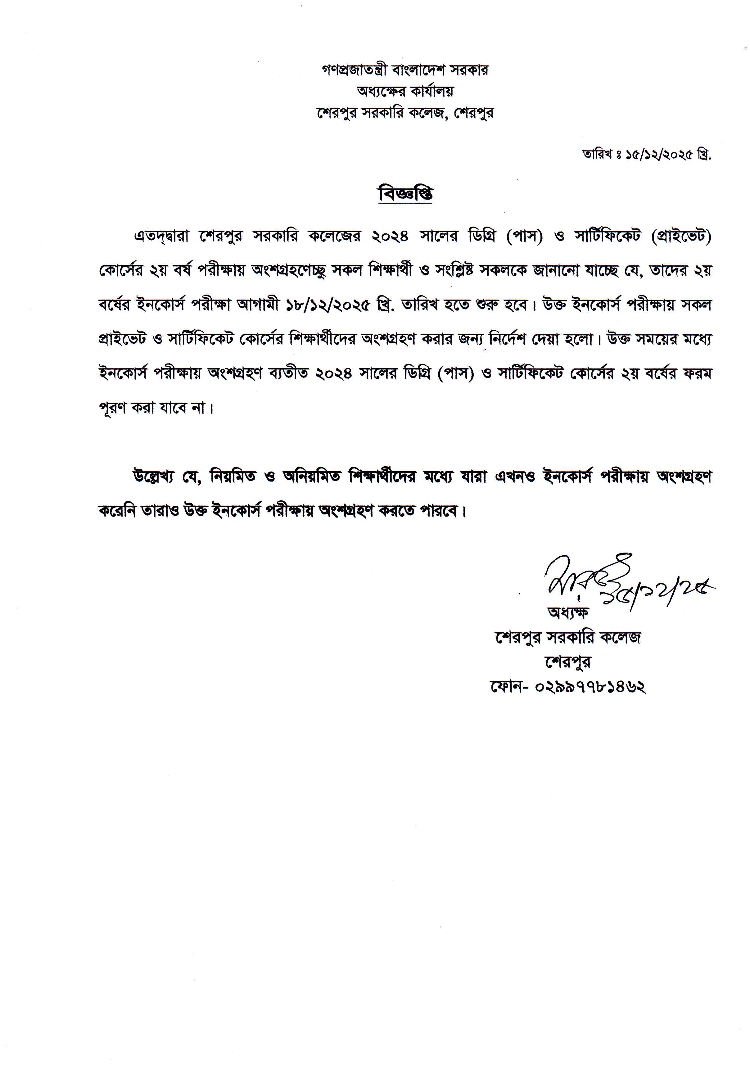 ২০২৪ সালের ডিগ্রি (পাস) ও সার্টিফিকেট কোর্সের ইনকোর্স পরীক্ষা সংক্রান্ত বিজ্ঞপ্তি