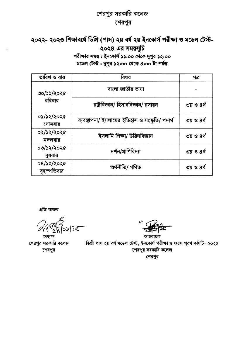 ডিগ্রী পাস কোর্সের ২য় ইনকোর্স ও মডেল টেস্ট এর রুটিন