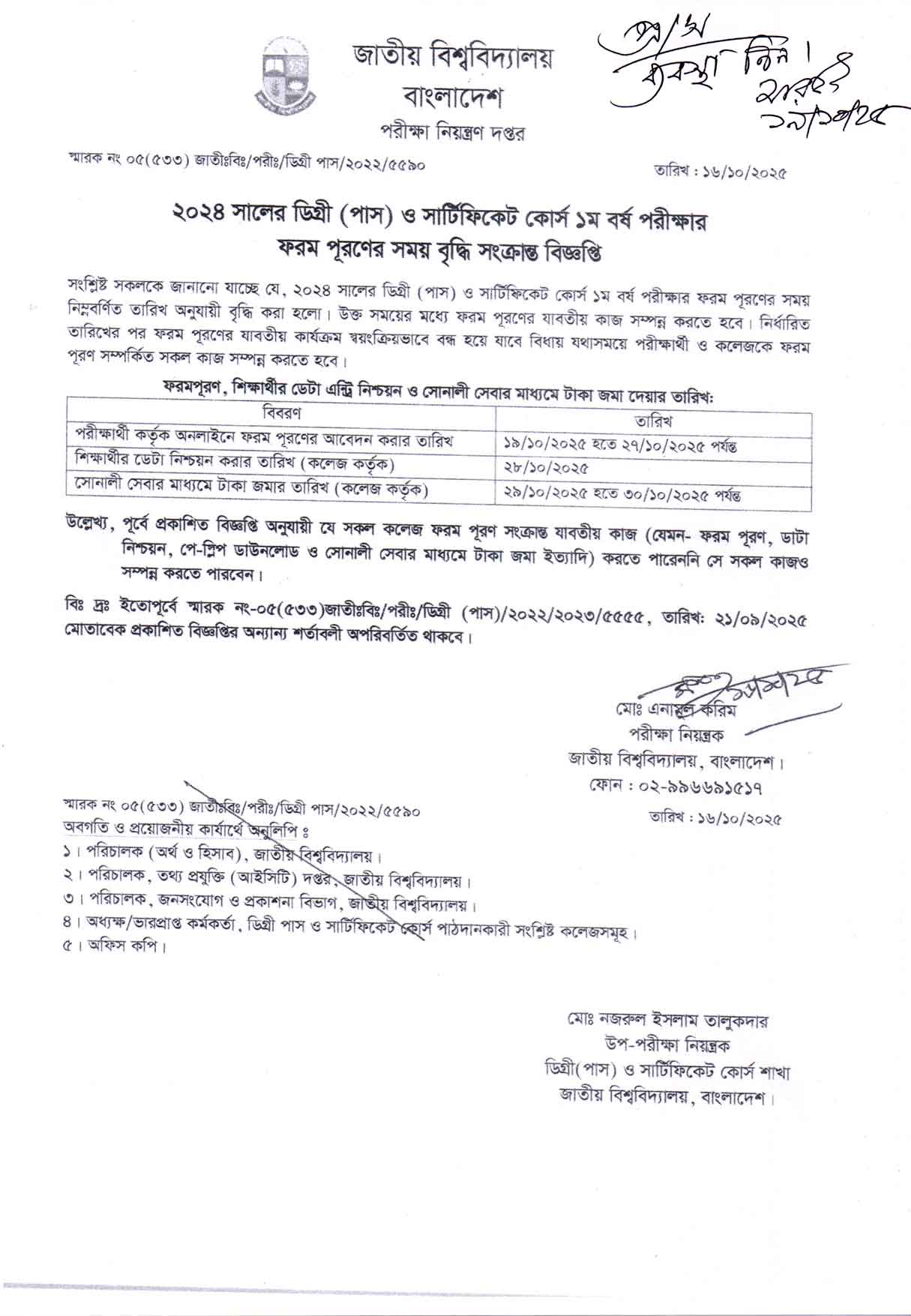 ২০২৪ সালের ডিগ্রী (পাস) ১ম বর্ষের ফরম পূরণের সময়বৃদ্ধি সংক্রান্ত বিজ্ঞপ্তি