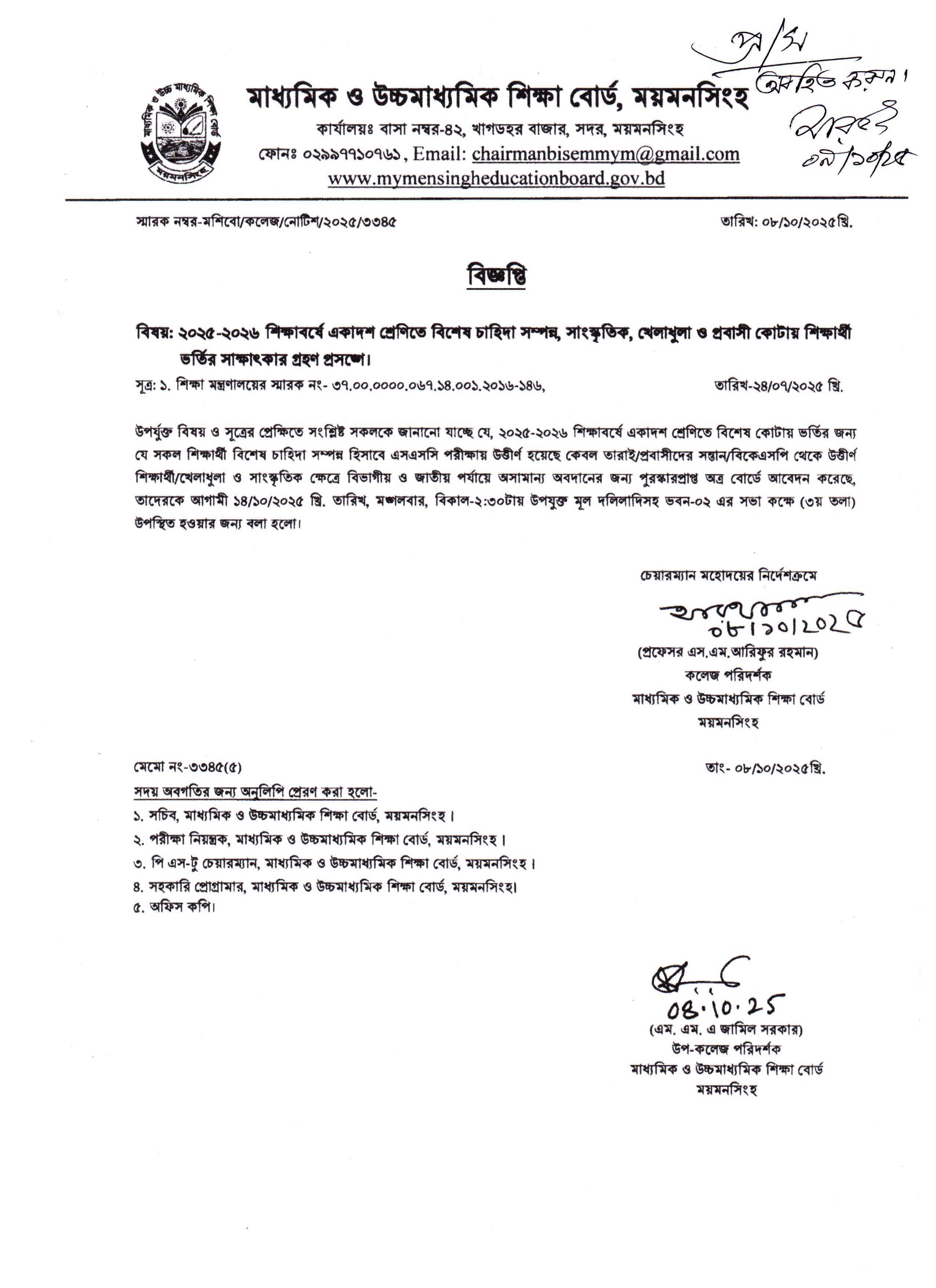 ২০২৫-২০২৬ শিক্ষাবর্ষে একাদশ শ্রেণিতে বিশেষ চাহিদা সম্পন্ন, সাংস্কৃতিক, খেলাধুলা ও প্রবাসী কোটায় শিক্ষার্থী ভর্তির সাক্ষাৎকার গ্রহণ প্রসঙ্গে।