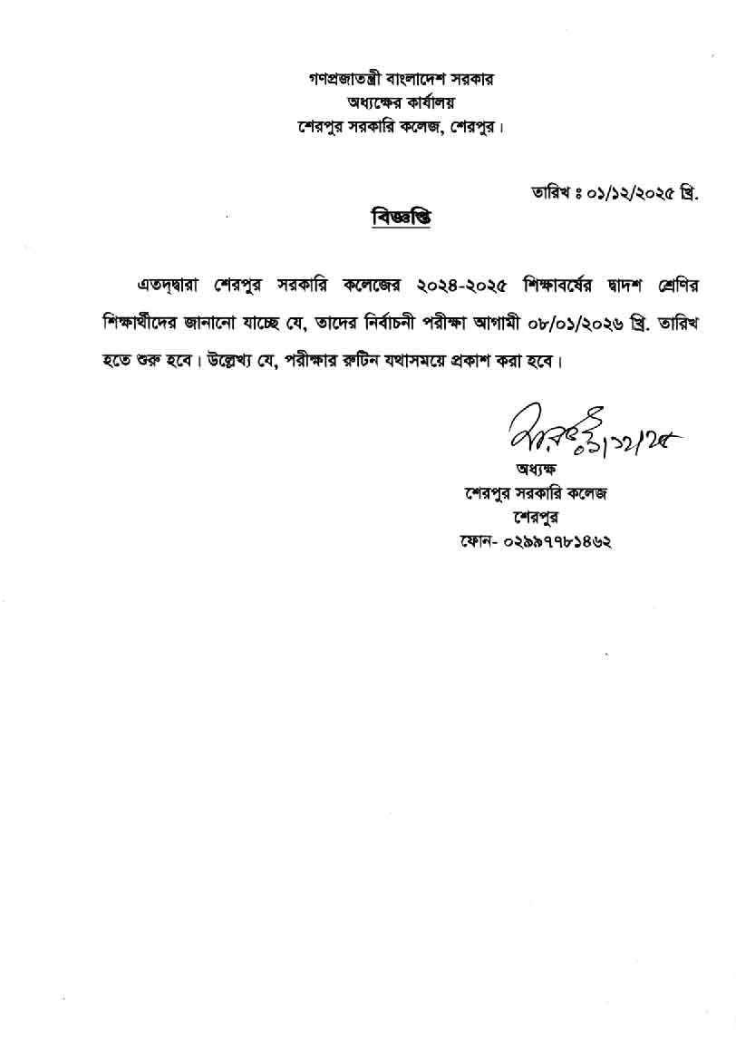 ২০২৪-২০২৫ শিক্ষাবর্ষের দ্বাদশ শ্রেণির শিক্ষার্থীদের নির্বাচনী পরীক্ষা সংক্রান্ত বিজ্ঞপ্তি
