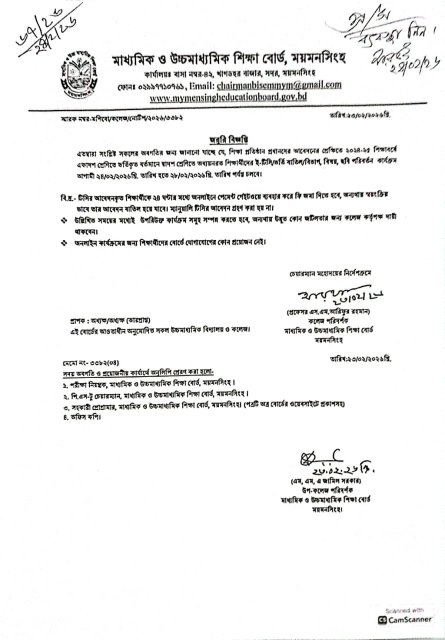 ২০২৪-২০২৫ শিক্ষাবর্ষের দ্বাদশ শ্রেণির শিক্ষার্থীদের টিসি, বিটিসি, গ্রুপ পরিবর্তণ ও বিষয় পরিবর্তন সংক্রান্ত বিজ্ঞপ্তি