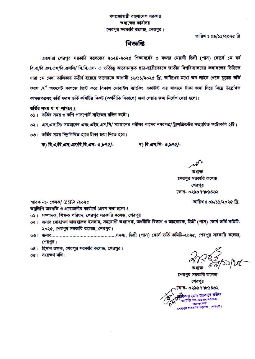 ২০২৪-২০২৫ শিক্ষাবর্ষে ডিগ্রী (পাস) ১ম বর্ষে ভর্তি সংক্রান্ত বিজ্ঞপ্তি