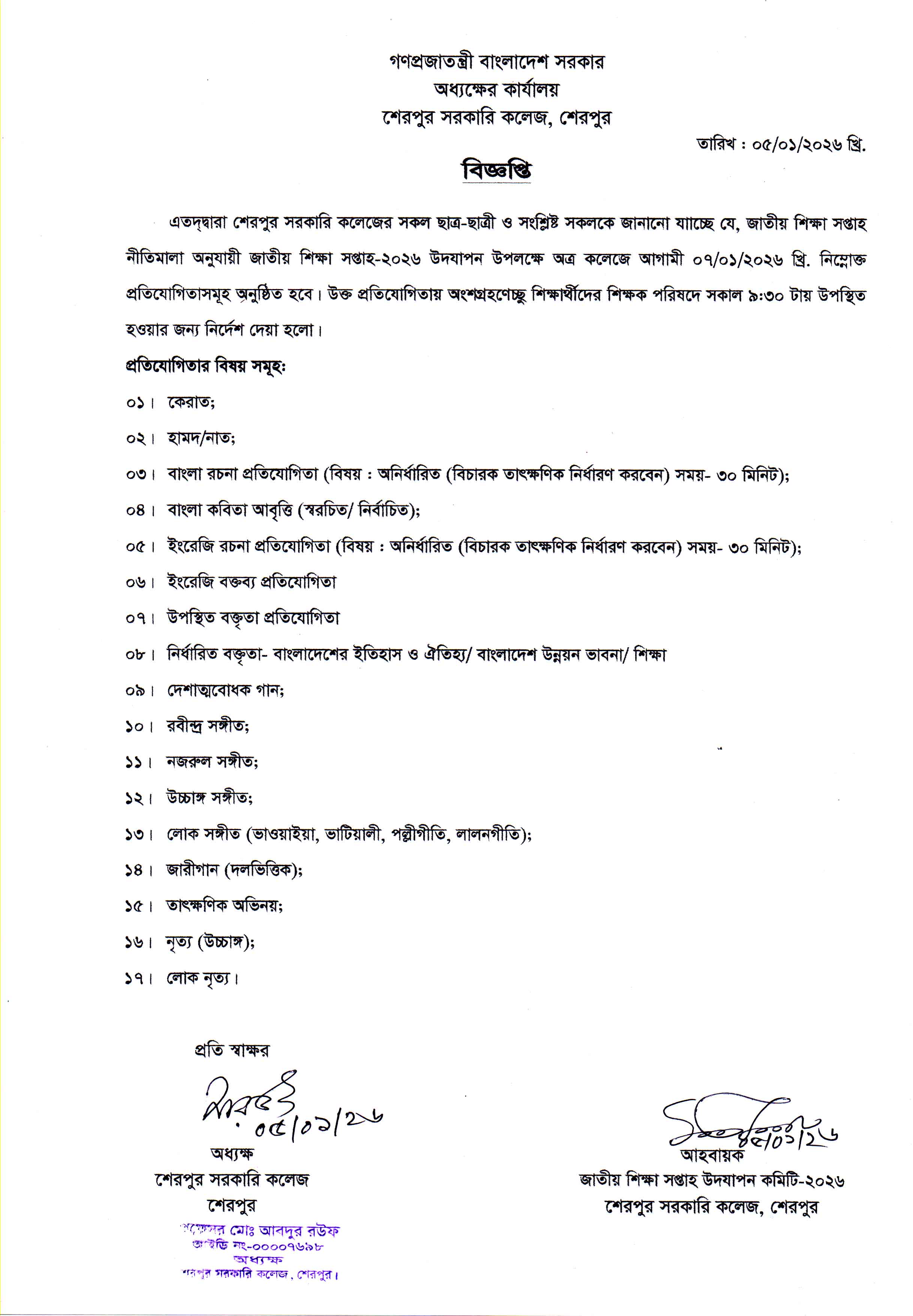 জাতীয় শিক্ষা সপ্তাহ-২০২৬ উদযাপন উপলক্ষ্যে প্রতিযোগিতায় অংশগ্রহণের বিজ্ঞপ্তি