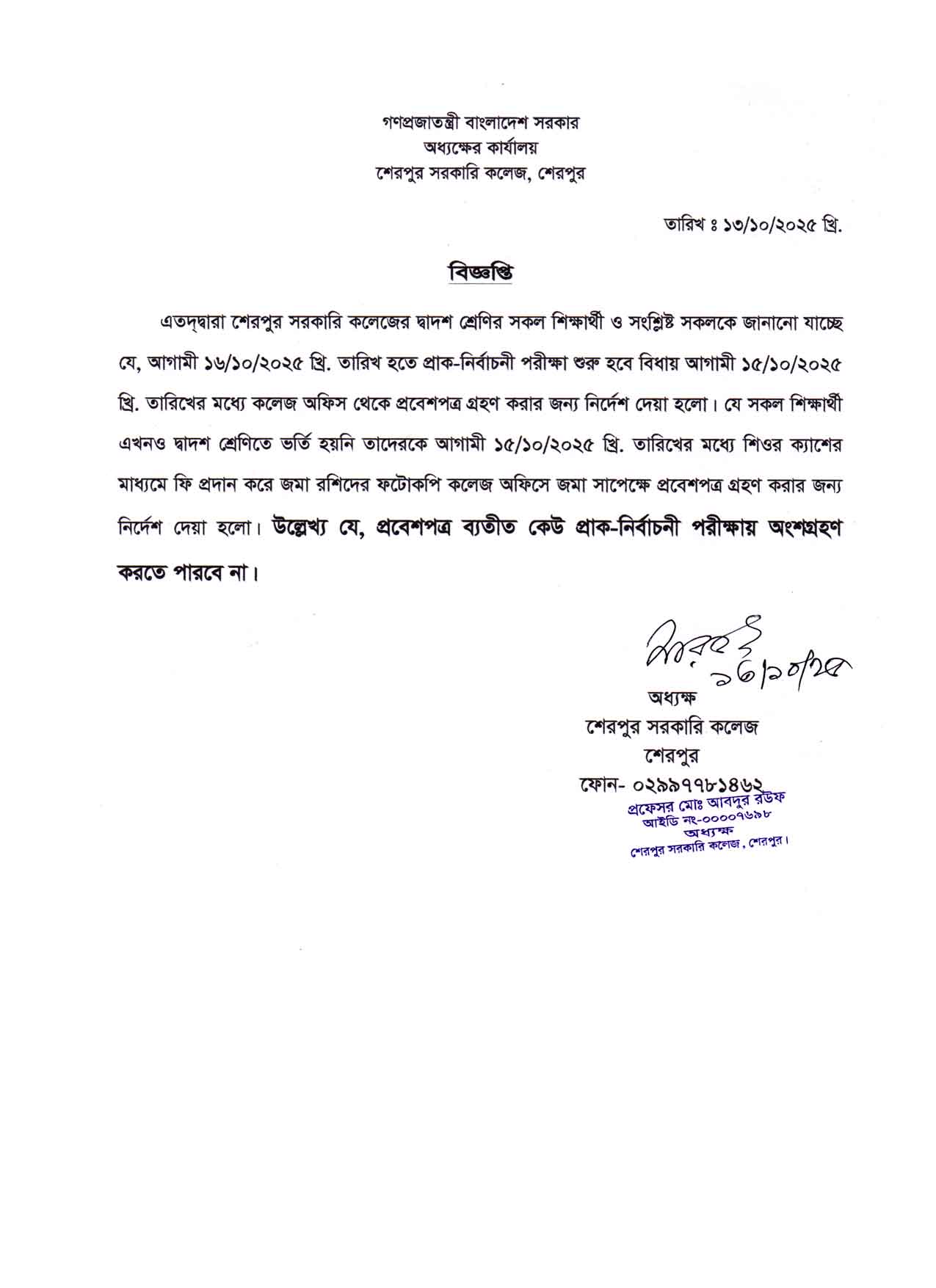 দ্বাদশ শ্রেণির প্রাক-নির্বাচনী পরীক্ষার প্রবেশপত্র বিতরণ সংক্রান্ত বিজ্ঞপ্তি